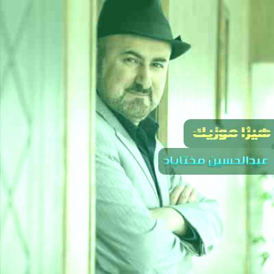 دانلود آهنگ عبدالحسین مختاباد به نام قاصدک