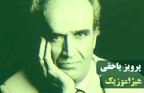 دانلود آهنگ پرویز یاحقی به نام قطعه ضربی سنگین
