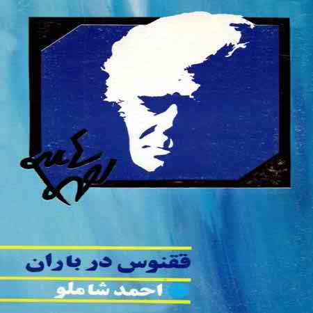 دانلود آلبوم احمد شاملو به نام ققنوس در باران