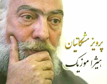 دانلود آهنگ پرویز مشکاتیان بنام تصنیف بیا تا گل برافشانیم