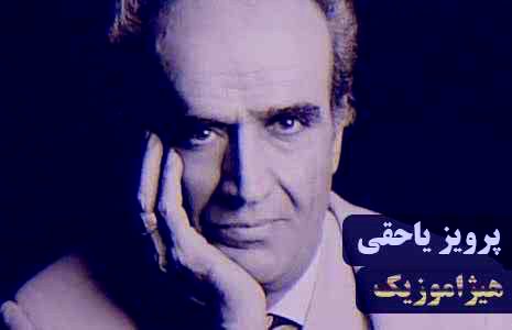 دانلود آهنگ پرویز یاحقی بنام گوشه ی زابل
