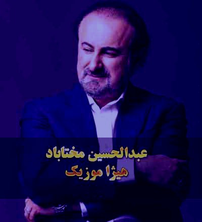 دانلود آهنگ عبدالحسین مختاباد بنام تصنیف همنوا