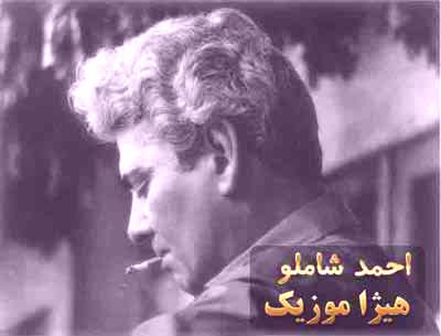 دانلود آهنگ هاسمیک از احمد شاملو
