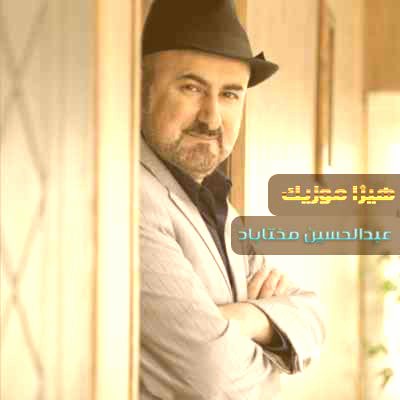 دانلود آهنگ شور هستی از عبدالحسین مختاباد