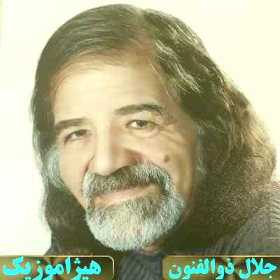 دانلود آهنگ حجاز از جلال ذوالفنون