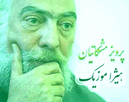 دانلود آهنگ پرویز مشکاتیان به نام چند مضرابی حجاز