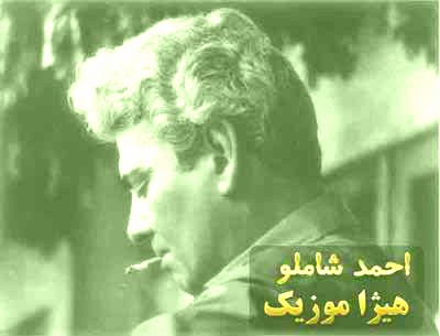 دانلود آهنگ هجرانی از احمد شاملو