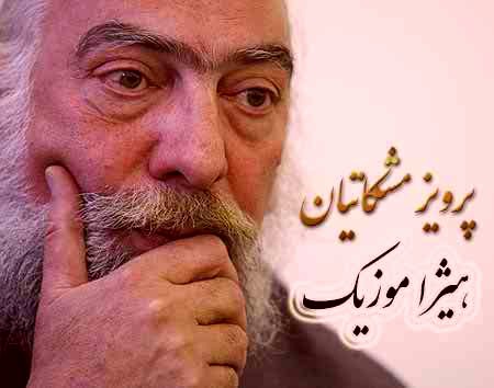 دانلود آهنگ پرویز مشکاتیان به نام چهارمضراب همایون