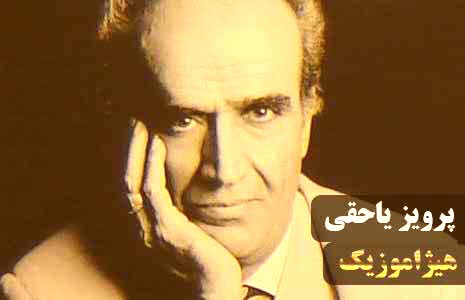 دانلود آهنگ درآمد همایون نیاز از پرویز یاحقی