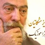 دانلود آهنگ پرویز مشکاتیان به اسم قطعاتی در آواز حسینی