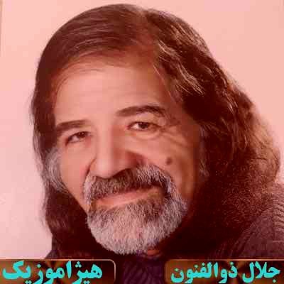 دانلود آهنگ جلال ذوالفنون به اسم جامه دران دو