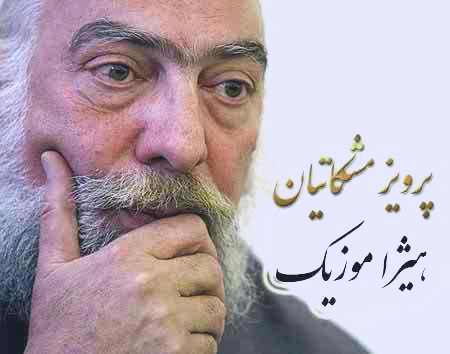 دانلود آهنگ پرویز مشکاتیان بنام جامه داران