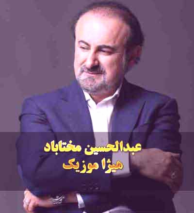 دانلود آهنگ عبدالحسین مختاباد بنام تصنیف کاروان