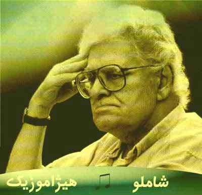 دانلود آهنگ خانوادگی از احمد شاملو