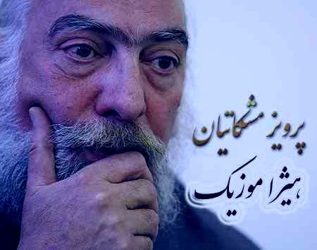 دانلود آهنگ پرویز مشکاتیان بنام قطعه خزان