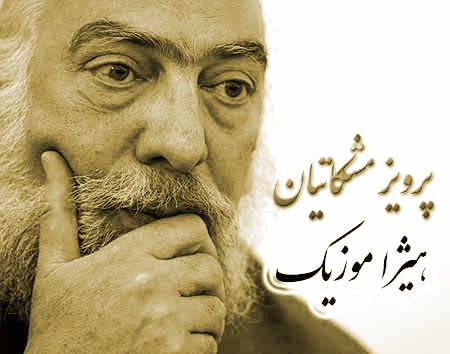 دانلود آهنگ پرویز مشکاتیان بنام کرد بیات