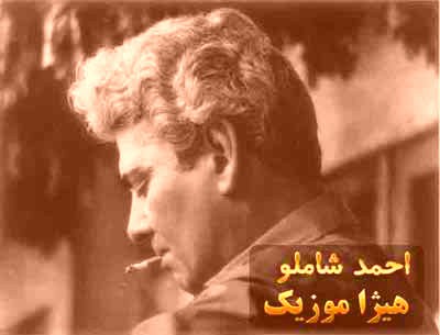 دانلود آهنگ احمد شاملو بنام ما لعبتکانیم و فلک لعبت