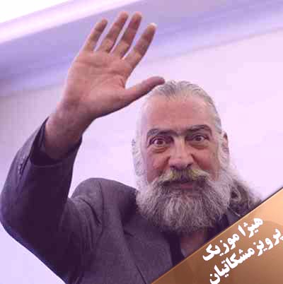 دانلود آهنگ مغلوب نغمه از پرویز مشکاتیان