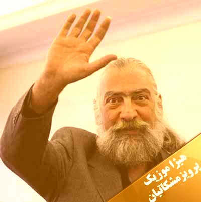 دانلود آهنگ تصنیف مه رو از پرویز مشکاتیان