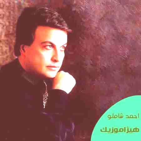 دانلود آهنگ محاق از احمد شاملو