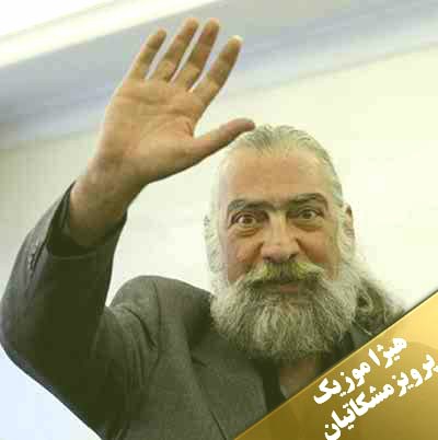 دانلود آهنگ پرویز مشکاتیان بنام بداهه نوازی در دستگاه ماهور