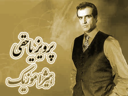 دانلود آهنگ مرودشتی از پرویز یاحقی