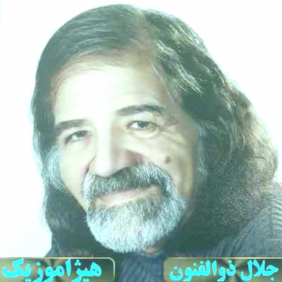 دانلود آهنگ جلال ذوالفنون بنام مثنوی مخالف