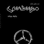 دانلود آلبوم بابک بیات بنام مرسدس