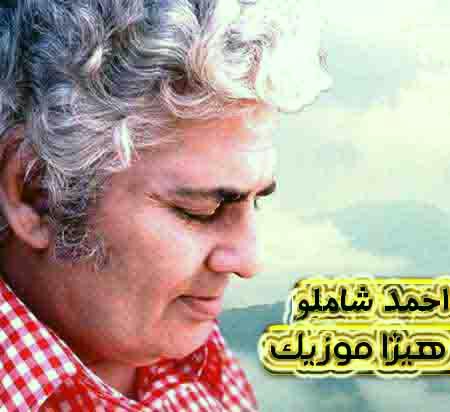 دانلود آهنگ مثل آوازها از احمد شاملو