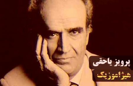دانلود آهنگ پرویز یاحقی به نام چهار مضراب همایون