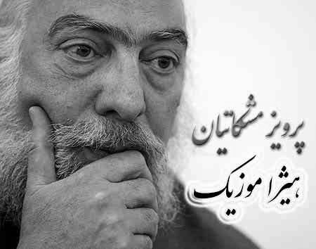 دانلود آهنگ چهارمضراب ابوعطا از پرویز مشکاتیان