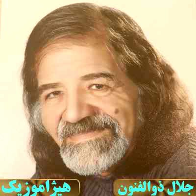 دانلود آهنگ شوشتری و چهارمضراب از جلال ذوالفنون