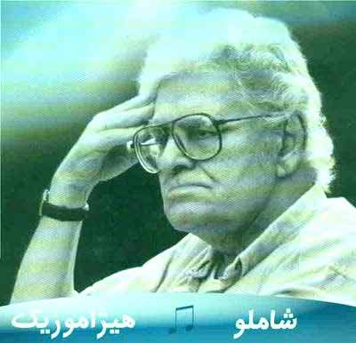دانلود آهنگ احمد شاملو به نام میلاد آنکه عاشقانه بر خاک مرد سه