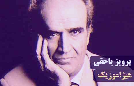 دانلود آهنگ گوشه ی مخالف یک از پرویز یاحقی