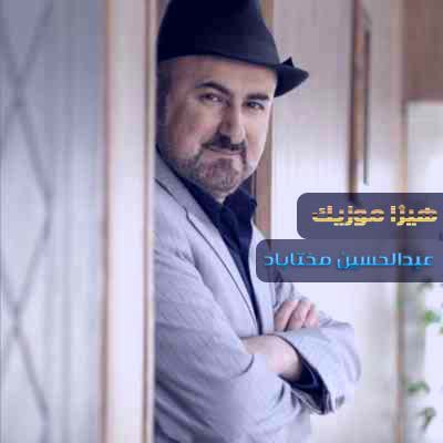 دانلود آهنگ عبدالحسین مختاباد بنام ساز و آواز مخالف فرود به بیات اصفهان