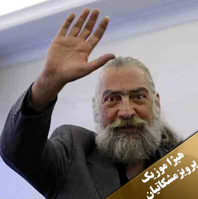 دانلود آهنگ نغمه از پرویز مشکاتیان