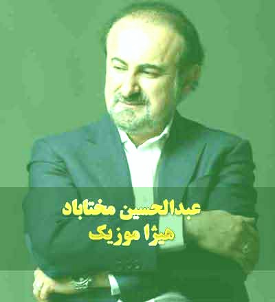 دانلود آهنگ عبدالحسین مختاباد بنام نقش خیال