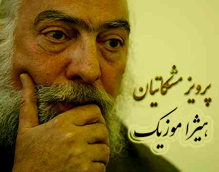 دانلود آهنگ تصنیف ناکجا آباد از پرویز مشکاتیان