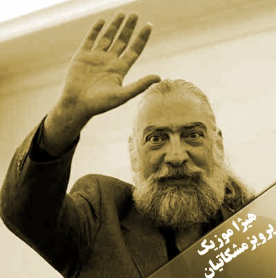 دانلود آهنگ پرویز مشکاتیان به اسم تصنیف نا کجا آباد