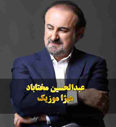 دانلود آهنگ عبدالحسین مختاباد بنام تصنیف نسیم
