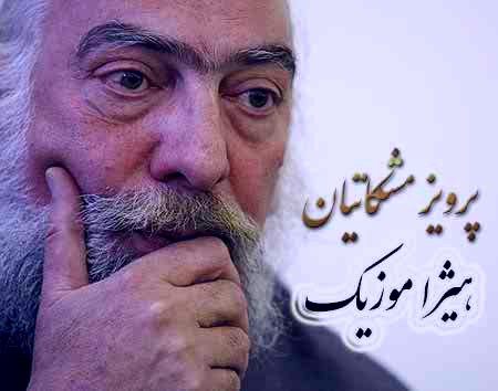 دانلود آهنگ پرویز مشکاتیان به اسم درآمد نوا پیش درآمد