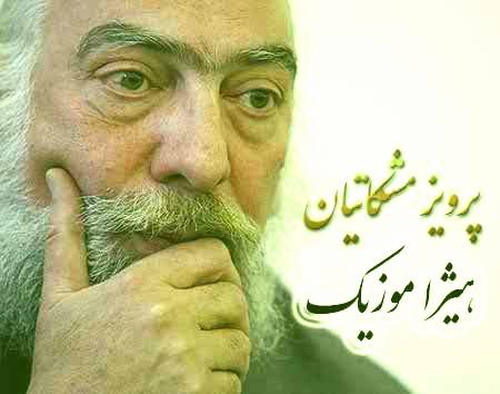 دانلود آهنگ پرویز مشکاتیان به نام چهار مضراب نوا
