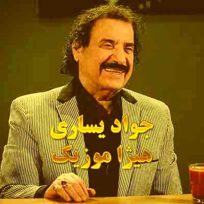 دانلود آهنگ جواد یساری به اسم نمیشه