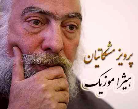 دانلود آهنگ چهار مضراب نشاط از پرویز مشکاتیان