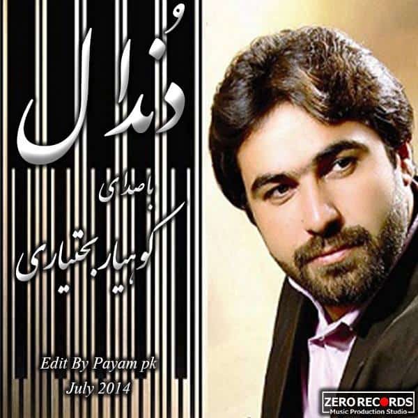 دانلود آهنگ بختیاری کوهیار بختیاری به نام دندال