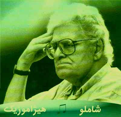 دانلود آهنگ احمد شاملو به نام پیغام