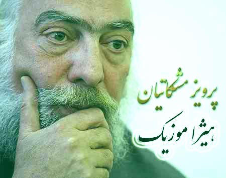 دانلود آهنگ پرویز مشکاتیان بنام پیروزی