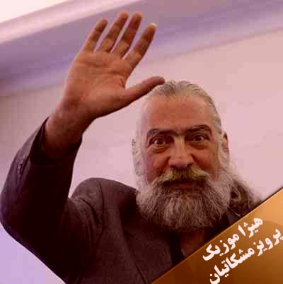 دانلود آهنگ پرویز مشکاتیان به نام پیش درآمد
