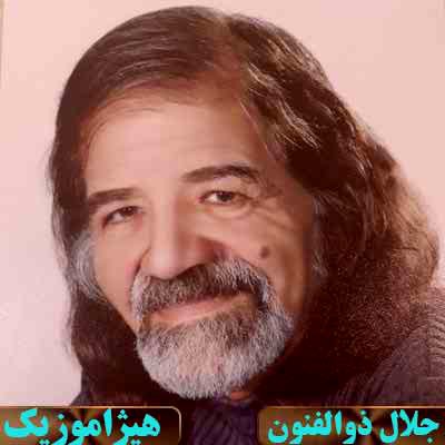 دانلود آهنگ جلال ذوالفنون به اسم رنگ دلگشا