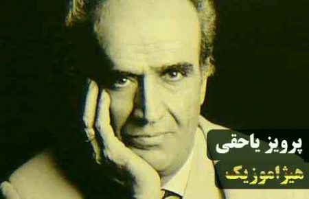 دانلود آهنگ ضربی راست از پرویز یاحقی